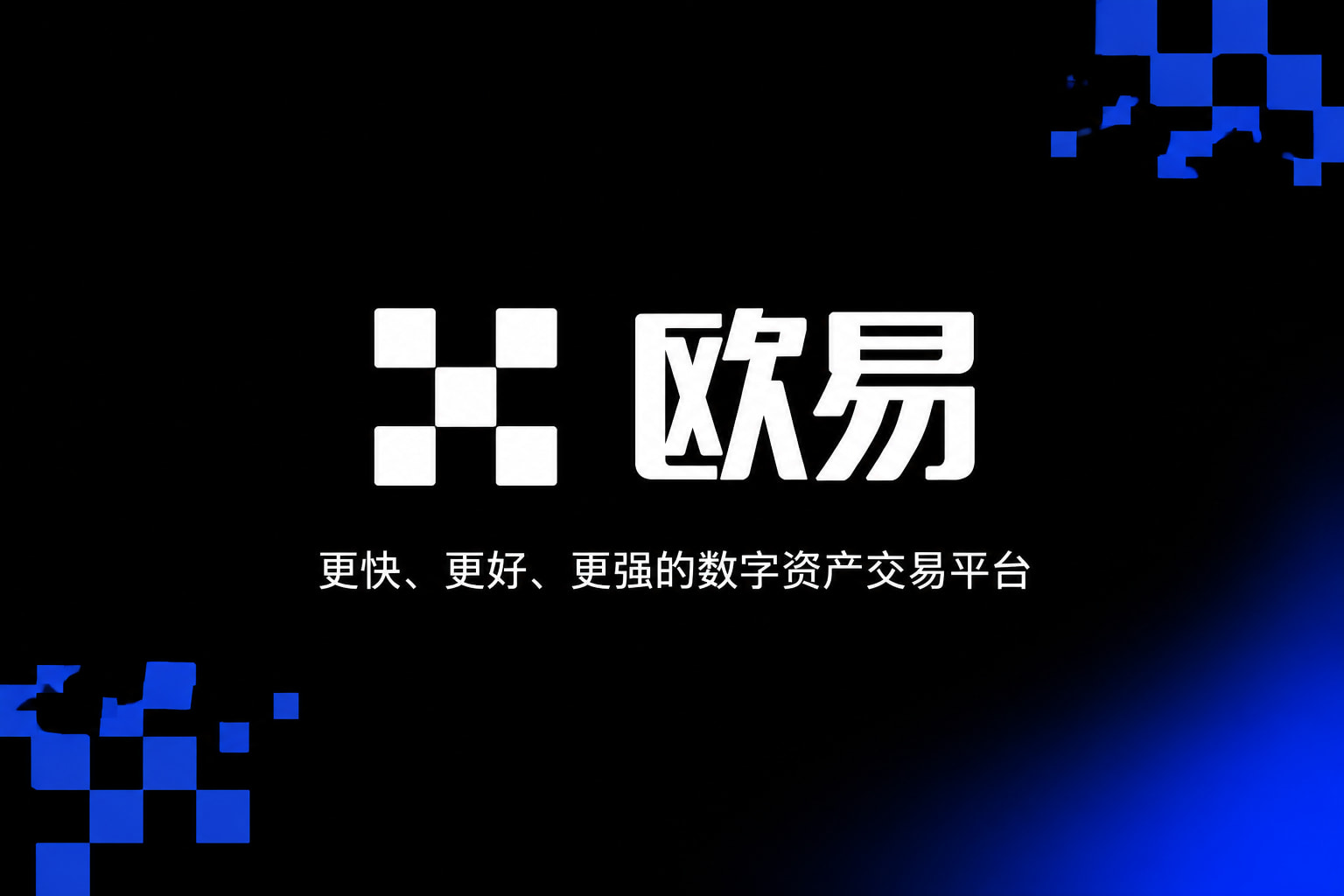 欧交易所APP官方网站交易平台手机客户端界面